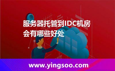 服務(wù)器托管服務(wù)器_服務(wù)器托管到IDC機(jī)房會有哪些好處  服務(wù)器托管服務(wù)器
