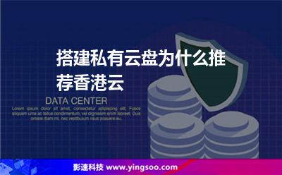 搭建私有云盤為什么推薦香港云 搭建私有云盤為什么推薦香港云