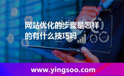 網(wǎng)站優(yōu)化