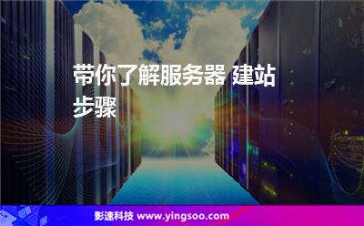 帶你了解服務(wù)器 建站步驟 帶你了解服務(wù)器 建站步驟