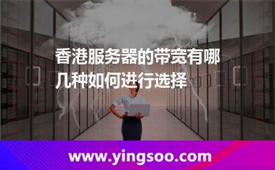 香港服務(wù)器的帶寬有哪幾種如何進(jìn)行選擇 香港服務(wù)器的帶寬有哪幾種如何進(jìn)行選擇