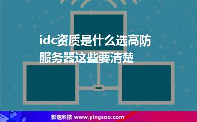idc資質(zhì)是什么選高防服務(wù)器這些要清楚 idc資質(zhì)是什么選高防服務(wù)器這些要清楚