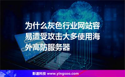 為什么灰色行業(yè)網站容易遭受攻擊大多使用海外高防服務器
