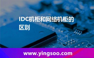 IDC機(jī)柜和網(wǎng)絡(luò)機(jī)柜的區(qū)別 IDC機(jī)柜和網(wǎng)絡(luò)機(jī)柜的區(qū)別