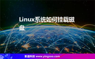Linux系統(tǒng)如何掛載磁盤 Linux系統(tǒng)如何掛載磁盤