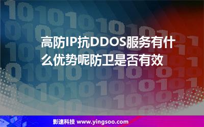 高防IP抗DDOS服務(wù)有什么優(yōu)勢(shì)呢防衛(wèi)是否有效 高防IP抗DDOS服務(wù)有什么優(yōu)勢(shì)呢防衛(wèi)是否有效