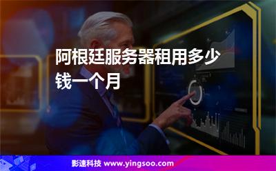 阿根廷服務(wù)器租用多少錢一個(gè)月 阿根廷服務(wù)器租用多少錢一個(gè)月
