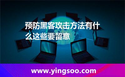 黑客攻擊網(wǎng)站