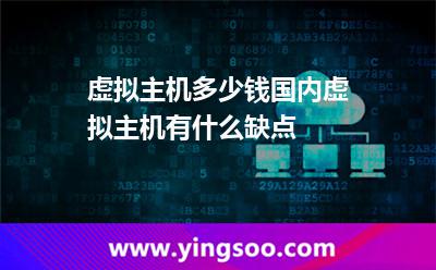 虛擬主機(jī)多少錢(qián)國(guó)內(nèi)虛擬主機(jī)有什么缺點(diǎn) 虛擬主機(jī)多少錢(qián)國(guó)內(nèi)虛擬主機(jī)有什么缺點(diǎn)