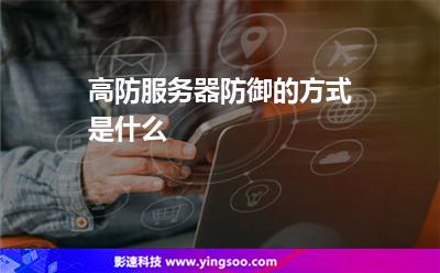 服務(wù)器防御:高防服務(wù)器防御的方式是什么 服務(wù)器防御