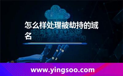 怎么樣處理被劫持的域名? 怎么樣處理被劫持的域名?