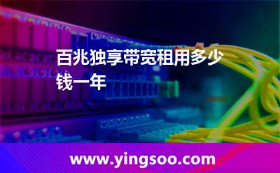 帶寬獨享_百兆獨享帶寬租用多少錢一年 帶寬獨享