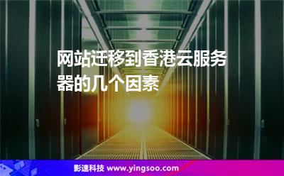 網(wǎng)站遷移到香港云服務(wù)器的幾個(gè)因素 網(wǎng)站遷移到香港云服務(wù)器的幾個(gè)因素