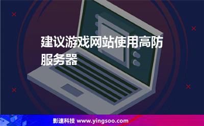 建議游戲網(wǎng)站使用高防服務器