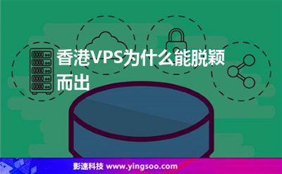 香港VPS為什么能脫穎而出 香港VPS為什么能脫穎而出