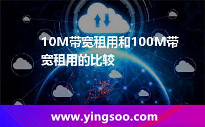帶寬獨享_10M帶寬租用和100M帶寬租用的比較 帶寬獨享