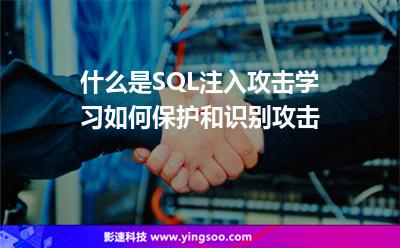 什么是SQL注入攻擊學習如何保護和識別攻擊 什么是SQL注入攻擊學習如何保護和識別攻擊