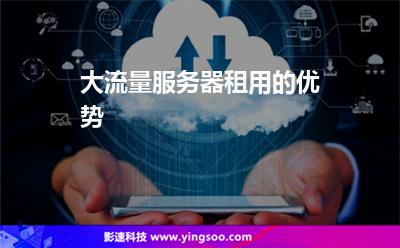 大流量服務(wù)器租用的優(yōu)勢(shì) 大流量服務(wù)器租用的優(yōu)勢(shì)