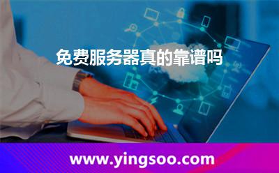 免費服務器真的靠譜嗎 免費服務器真的靠譜嗎