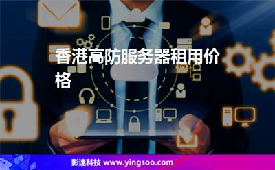 香港高防服務(wù)器租用價格 香港高防服務(wù)器租用價格