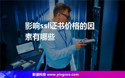 影響ssl證書價(jià)格的因素有哪些