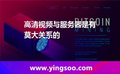 高清視頻與服務(wù)器是有莫大關(guān)系的