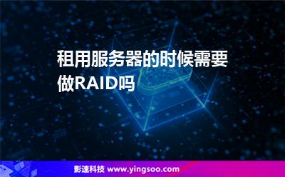 數(shù)據(jù)硬盤:租用服務(wù)器的時候需要做RAID嗎 數(shù)據(jù)硬盤
