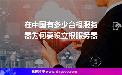 在中國(guó)有多少臺(tái)根服務(wù)器為何要設(shè)立根服務(wù)器