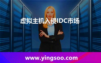 服務器租用_虛擬主機入侵IDC市場 服務器租用