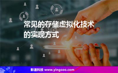 常見(jiàn)的存儲(chǔ)虛擬化技術(shù)的實(shí)現(xiàn)方式