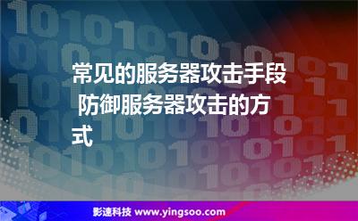 常見的服務(wù)器攻擊手段 防御服務(wù)器攻擊的方式