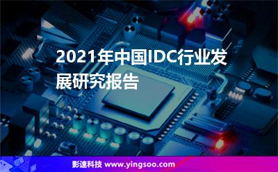年中行業(yè):2021年中國(guó)IDC行業(yè)發(fā)展研究報(bào)告 年中行業(yè)