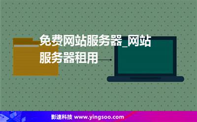 免費(fèi)網(wǎng)站服務(wù)器_網(wǎng)站服務(wù)器租用