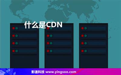什么是CDN 什么是CDN