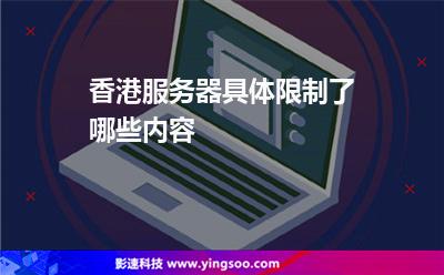 香港服務(wù)器具體限制了哪些內(nèi)容 香港服務(wù)器具體限制了哪些內(nèi)容