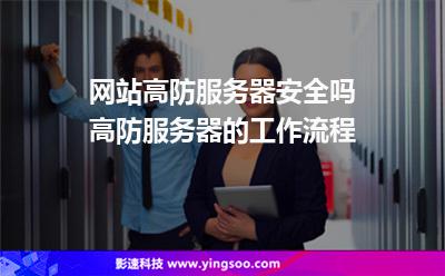 服務(wù)器域名:網(wǎng)站高防服務(wù)器安全嗎高防服務(wù)器的工作流程 服務(wù)器域名
