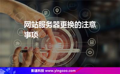 網(wǎng)站服務(wù)器更換的注意事項 網(wǎng)站服務(wù)器更換的注意事項