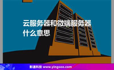 云服務(wù)器和微端服務(wù)器什么意思