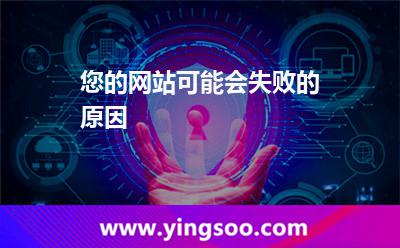 您的網站可能會失敗的原因 您的網站可能會失敗的原因