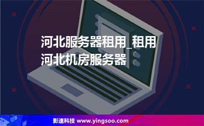 河北服務(wù)器租用_租用河北機(jī)房服務(wù)器 河北服務(wù)器租用_租用河北機(jī)房服務(wù)器