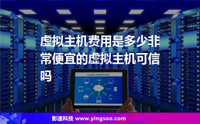 虛擬主機(jī)費(fèi)用是多少非常便宜的虛擬主機(jī)可信嗎