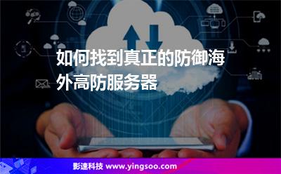 服務(wù)器海外:如何找到真正的防御海外高防服務(wù)器 服務(wù)器海外