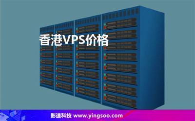香港VPS價(jià)格 香港VPS價(jià)格