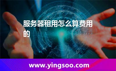 服務(wù)器租用怎么算費(fèi)用的 服務(wù)器租用怎么算費(fèi)用的