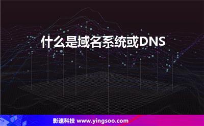 什么是域名系統(tǒng)或DNS 什么是域名系統(tǒng)或DNS