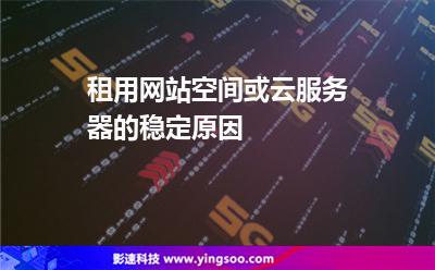 租用網(wǎng)站空間或云服務(wù)器的穩(wěn)定原因 租用網(wǎng)站空間或云服務(wù)器的穩(wěn)定原因
