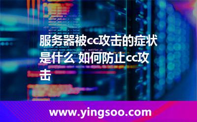 服務(wù)器被cc攻擊的癥狀是什么 如何防止cc攻擊 服務(wù)器被cc攻擊的癥狀是什么 如何防止cc攻擊