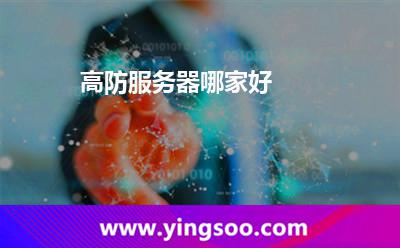 高防服務(wù)器哪家好 高防服務(wù)器哪家好