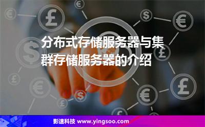 分布式存儲(chǔ)服務(wù)器與集群存儲(chǔ)服務(wù)器的介紹 分布式存儲(chǔ)服務(wù)器與集群存儲(chǔ)服務(wù)器的介紹