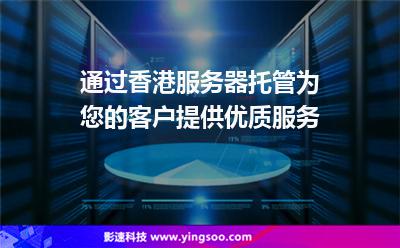 通過香港服務(wù)器托管為您的客戶提供優(yōu)質(zhì)服務(wù) 通過香港服務(wù)器托管為您的客戶提供優(yōu)質(zhì)服務(wù)